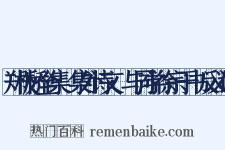 郑板桥全集·集外诗文·与同学徐宗于书反义词是什么意思的图片